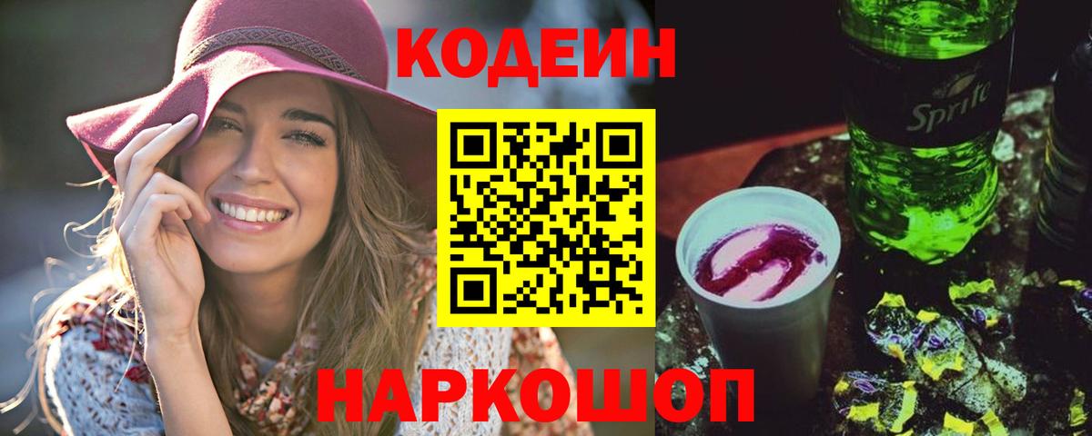 Советский  Кодеин напиток Lean (лин)  Вход с VPN 